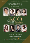 가을밤, 첼로의 선율을 느낄 수 있었던 KCO 첼로 앙상블의 무대