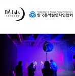 달라라네트워크·한국음악실연자연합회, 실연자 지원을 위한 업무 협약 MOU 체결
