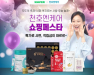 천호엔케어, 네이버 푸드데이 특집 ‘천하제일 건강대회’ 라이브 진행