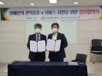 경기도장애인복지종합지원센터-경기도장애인권익옹호기관, 장애인의 권익 옹호 및 복지 증진 위한 업무협약 체결