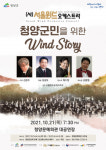 청양군민 위한 윈드 스토리 연주회, 청양문예회관 대공연장에서 개최