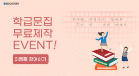 북토리, 제4회 학급문집 무료 제작 이벤트 실시