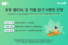 미래엔, 초등 엠티처에서 ‘온 작품 읽기’ 이벤트 진행