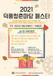 하남 덕풍전통시장, ‘2021 덕풍청춘마당 페스타’ 비대면 영수증 이벤트 실시