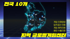 “게임은 우리 민족의 힘이니까” 지역 글로벌게임센터 홍보 영상 공개