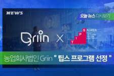 농업회사법인 그린, 중소벤처기업부 팁스 프로그램에 선정