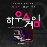 “참여, 하시겠습니까” 한국가상현실, 코비하우스 VR ‘하우스게임’ 이벤트 개최