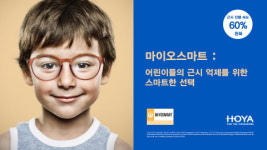 한국호야렌즈, 아이들 근시 완화 효과 있는 DIMS 안경 렌즈 ‘마이오스마트’ 식약처 허가