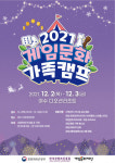 “신나는 겨울 호캉스, 게임으로 소통하는 1박 2일 2021 게임문화 가족캠프로 초대합니다”
