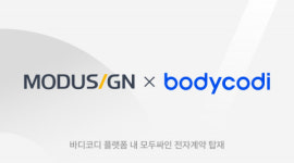 모두싸인, 레드블루와 바디코디 플랫폼-전자계약 서비스 연동 MOU 체결