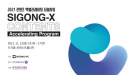 ‘SIGONG-X 콘텐츠 액셀러레이팅 프로그램’ 데모데이 종료