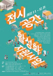 ‘2022년 전시공간 활성화 지원 사업’, 전시공간 제공자·전시프로그램 제공자 매칭 공모