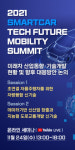스마트카미래포럼, ‘2021 SmartCar Summit’ 통해 미래차 최신 기술 현황 및 트렌드 소개