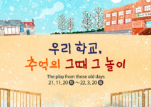 한국민속촌, 10주년 맞이 ‘우리 학교, 추억의 그때 그 놀이’ 개막