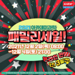 아카데미과학, 2021 크리스마스 시즌 ‘온라인 패밀리 세일’ 진행