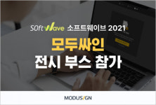 모두싸인, 국내 최대 소프트웨어 대전 ‘소프트웨이브 2021’ 참가