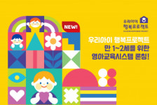 동심연구소, 우리아이 행복프로젝트 만 1, 2세를 위한 영아교육시스템 론칭