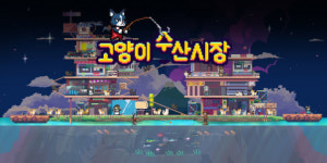 힐링 게임 콘텐츠, 글로벌 시장에 도전장 내민다