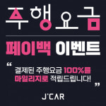 친환경 카셰어링 제이카, 주행 요금 부담 없는 ‘페이백 이벤트’ 실시
