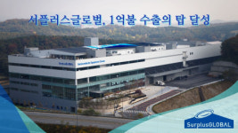서플러스글로벌, 제58회 무역의날 1억불 수출의 탑 달성