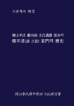 도서출판 문학공원, ‘한산이씨 수내동 문화유적 보존과 한평군 가문의 역사’ 출간