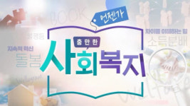 한국보건복지인력개발원, 언택트 교육 선도 위한 국민 참여형 이러닝 콘텐츠 북토크 ‘언젠가 충만한 사회복지’ 공개