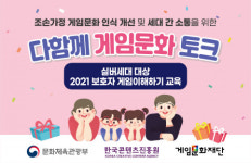 “손자녀와 소통하는 조부모가 되려면?” 실버세대 대상 보호자 게임이해하기 교육 실시