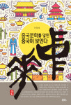 북그루, 이창호 작가의 ‘중국문화를 알면 중국이 보인다 중화中華’ 신간 출간