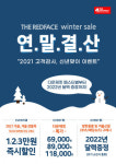 아웃도어 레드페이스, 겨울맞이 ‘연말 결산’ 대규모 이벤트 진행