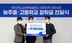 솔라커넥트, 태양광 발전소로 장학금 2000여 만원 전달 지역사회 발전에 앞장서
