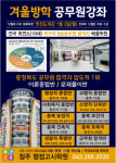 청주 행정고시학원, 2022년 공무원 시험 대비 ‘겨울방학 강좌’ 접수 실시