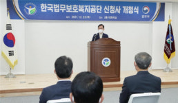 한국법무보호복지공단, 본부 신청사 개청식 진행… 김천혁신도시서 새 희망과 도약 다짐