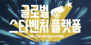 경기창조경제혁신센터, ‘2021년 글로벌스타벤처플랫폼’ 프로그램 성료