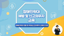 경기도장애인복지종합지원센터, 경기도장애인권익옹호기관·경기북부장애인권익옹호기관과 ‘장애인학대 예방 및 신고의무자 온라인... 