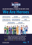 한국블루소사이어티, ‘WE ARE HEROES’ 힐링 블루스 콘서트 개최