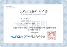 한국교육연구소, ‘SDGs 전문가 자격증’ 환경부서 발급 승인