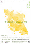 바이올리니스트 김응수가 이끄는 카메라타 솔의 연주회, 3월 3일 예술의전당 IBK 챔버홀서 개최