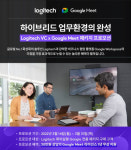 오우션테크놀러지, 로지텍 화상회의 및 구글 밋 패키지 프로모션 진행
