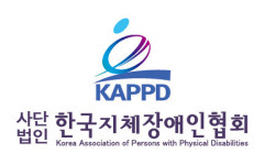 한국지체장애인협회, 발달장애 가정 위한 개인예산제 도입 촉구 성명서 발표