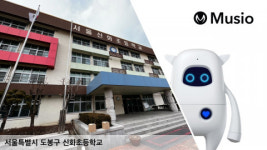 서울 신화초등학교, ‘AI 교실’에 인공지능 로봇 ‘뮤지오’ 도입