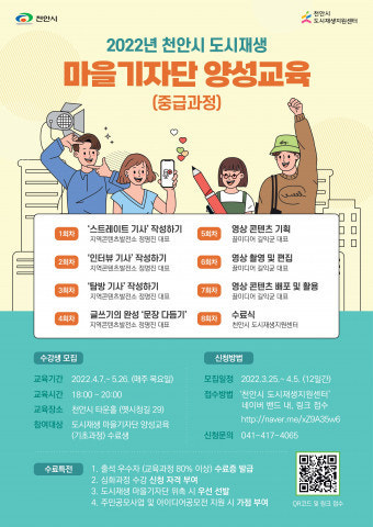 천안시 도시재생지원센터, ‘천안시 도시재생 마을기자단 양성교육 중급과정’ 수강생 모집