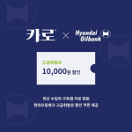카로-현대오일뱅크, 업무 제휴 협약 체결 1만 명 ‘주유 할인권 제공 이벤트’ 실시