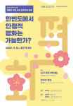 민주화운동기념사업회, 한반도 평화 주제 포럼 개최