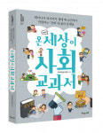 해냄에듀, ‘온 세상이 사회 교과서’ 출간