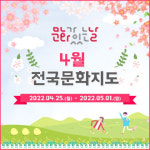 문화체육관광부-지역문화진흥원, ‘4월 문화가 있는 날’ 진행