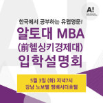 서울과학종합대학원, 알토대-전 헬싱키경제대 MBA 입학설명회 5월 3일 개최
