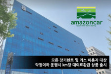 아마존카, 장기렌트·리스 이용자 위한 약정 이하 운행 시 대여료 환급 상품 출시