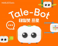 마르시스에듀, 스토리텔링 코딩 로봇 ‘테일봇’ 출시