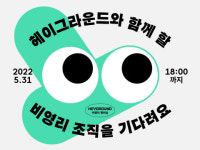 헤이그라운드, 비영리 조직 위한 ‘헤이그라운드 비영리 멤버십’ 시작