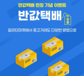 알라딘마켓, ‘GS25 편의점 반값택배’ 무료 이벤트 진행